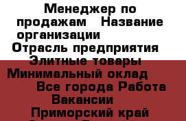 Менеджер по продажам › Название организации ­ ART REAL › Отрасль предприятия ­ Элитные товары › Минимальный оклад ­ 40 000 - Все города Работа » Вакансии   . Приморский край,Спасск-Дальний г.